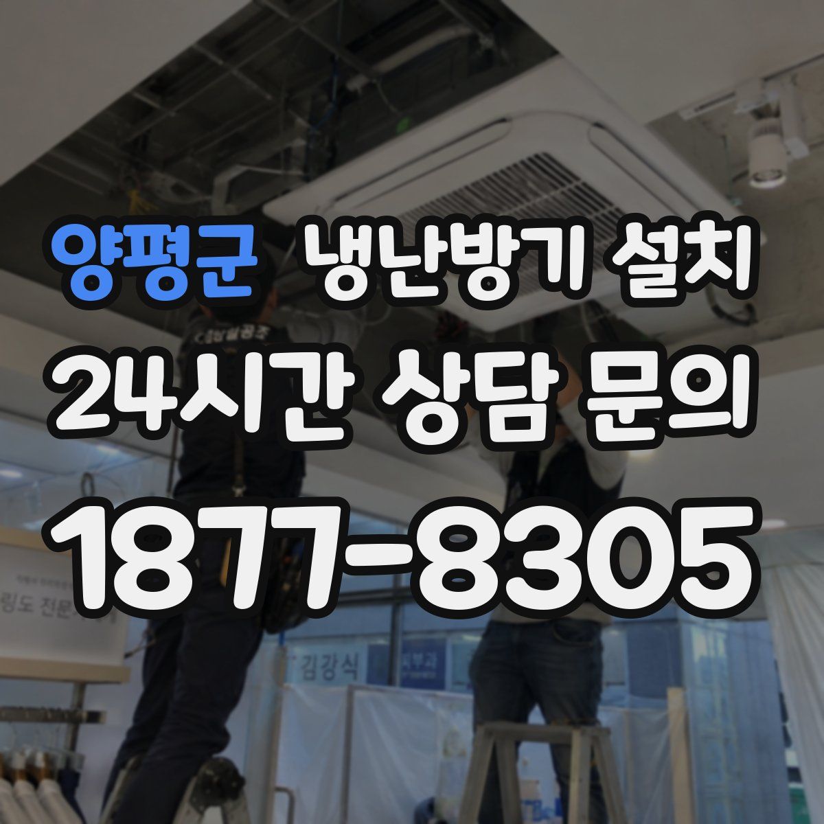 양평군 냉난방기 설치