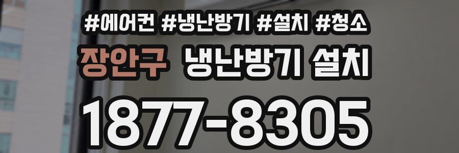 장안구 냉난방기 설치