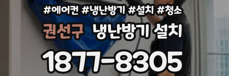 권선구 냉난방기 설치