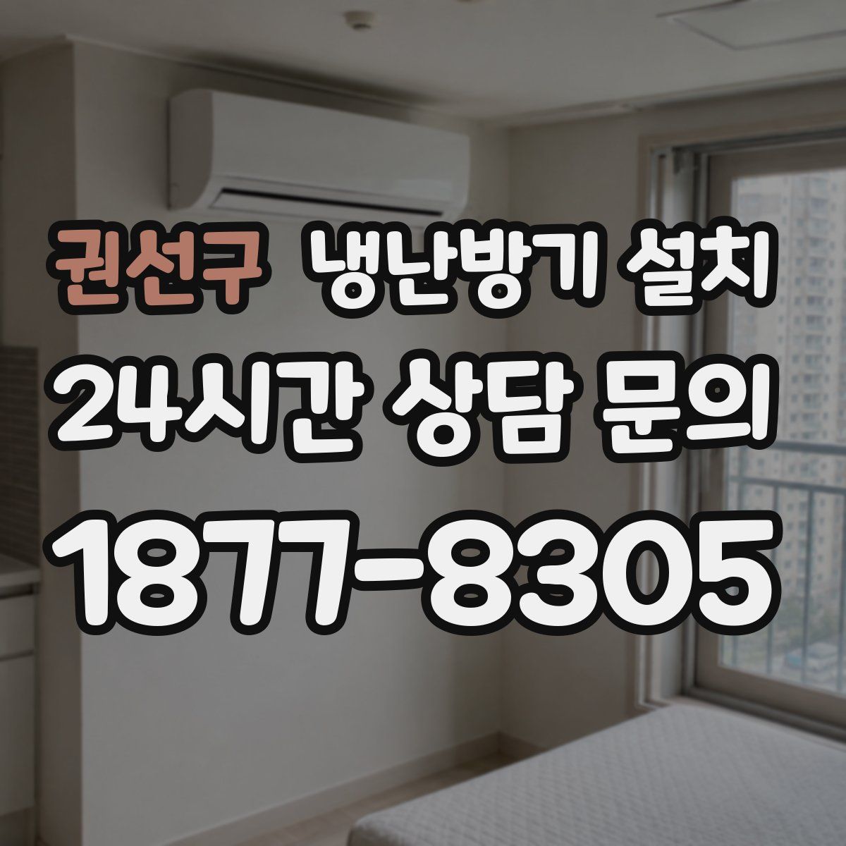 권선구 냉난방기 설치