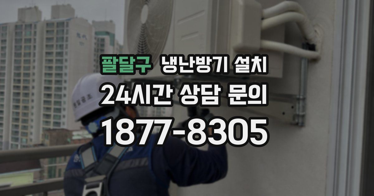 팔달구 냉난방기 설치