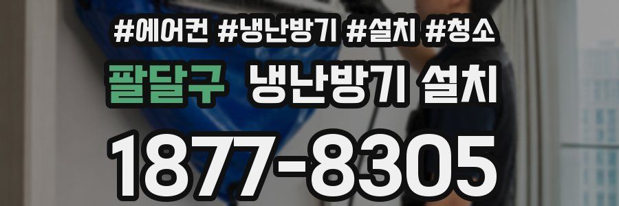 팔달구 냉난방기 설치