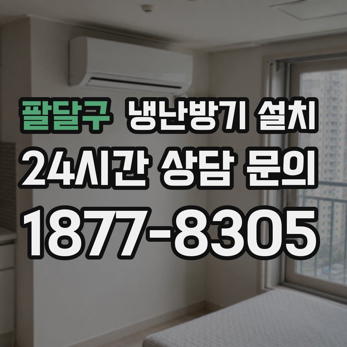 팔달구 냉난방기 설치