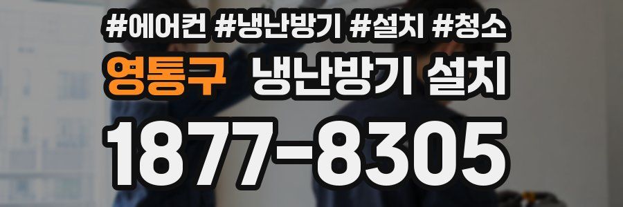 영통구 냉난방기 설치