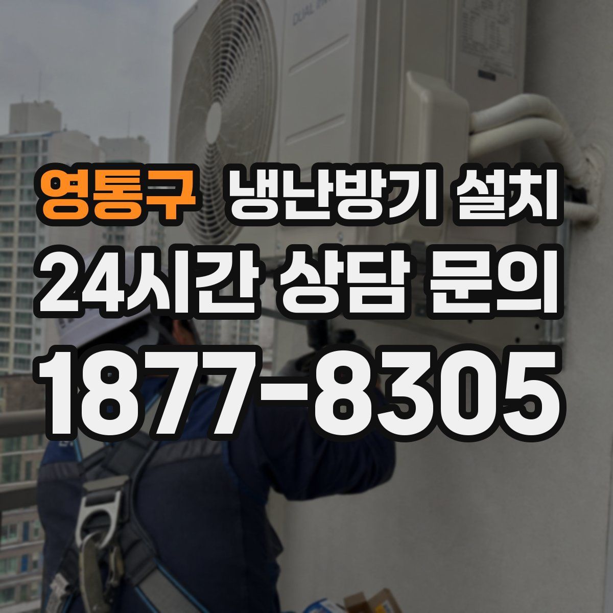 영통구 냉난방기 설치