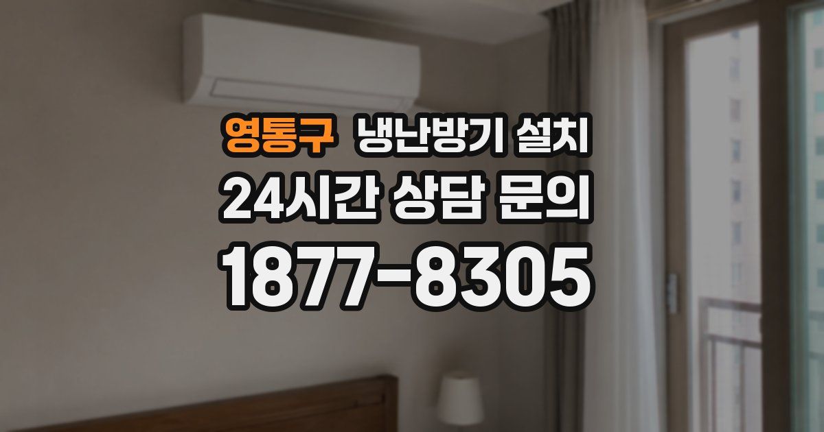 영통구 냉난방기 설치