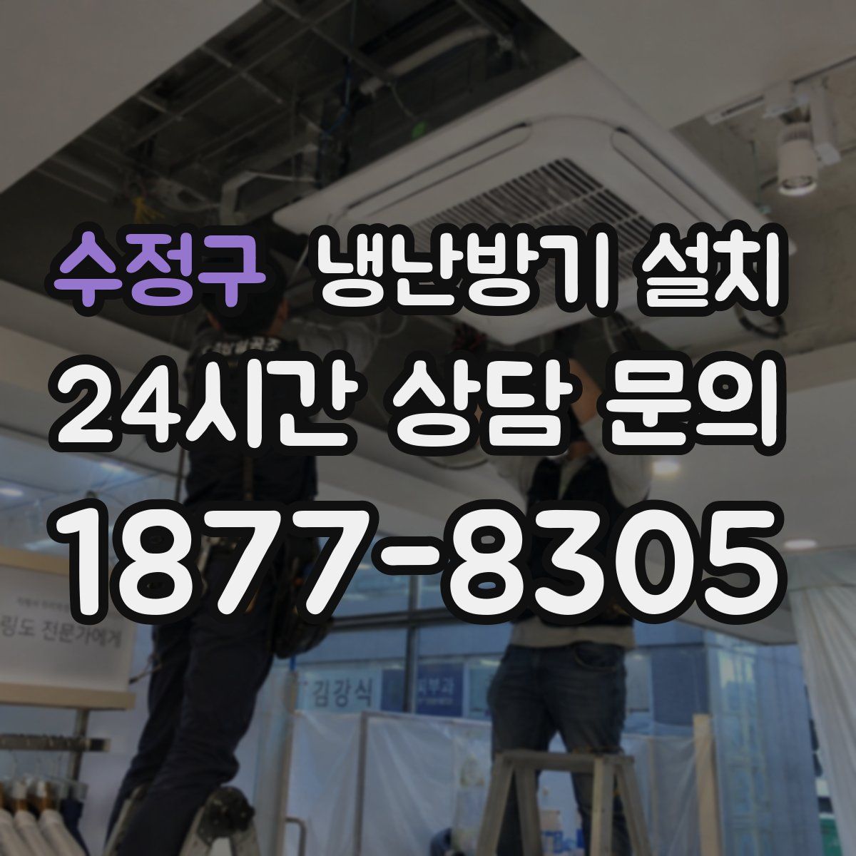 수정구 냉난방기 설치