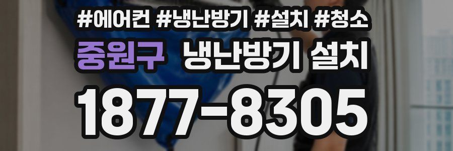 중원구 냉난방기 설치