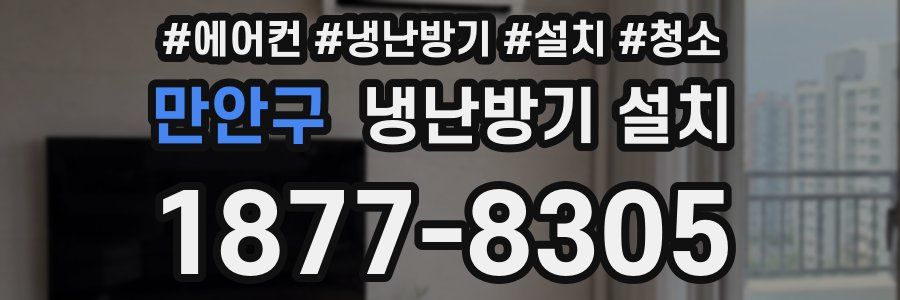 만안구 냉난방기 설치
