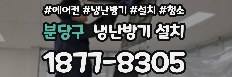 분당구 냉난방기 설치