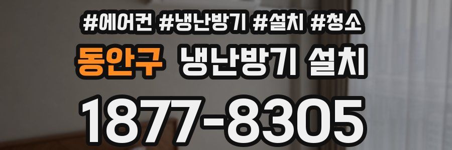 동안구 냉난방기 설치