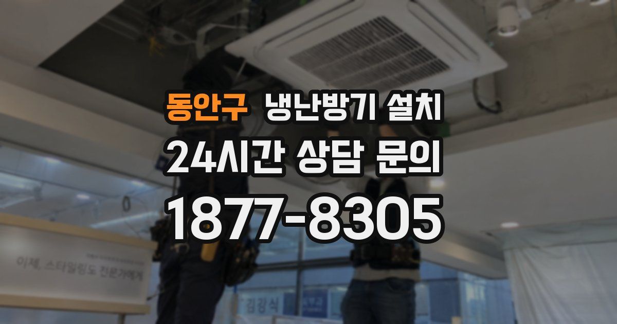 동안구 냉난방기 설치