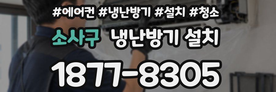 소사구 냉난방기 설치