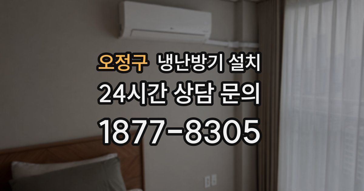오정구 냉난방기 설치
