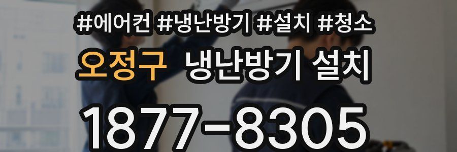 오정구 냉난방기 설치