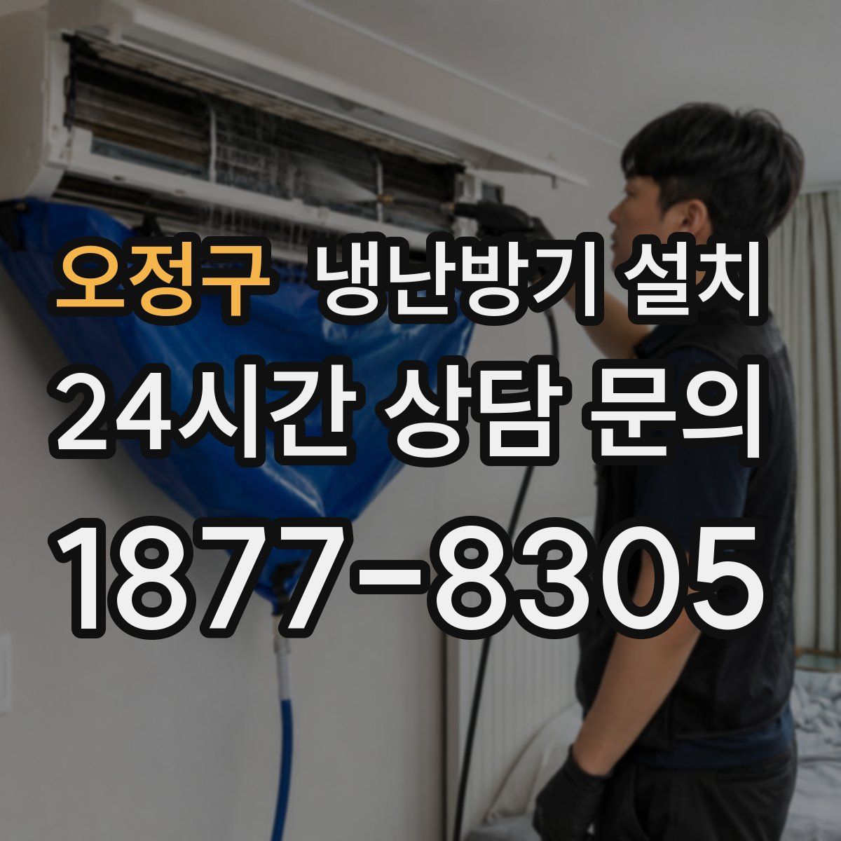 오정구 냉난방기 설치
