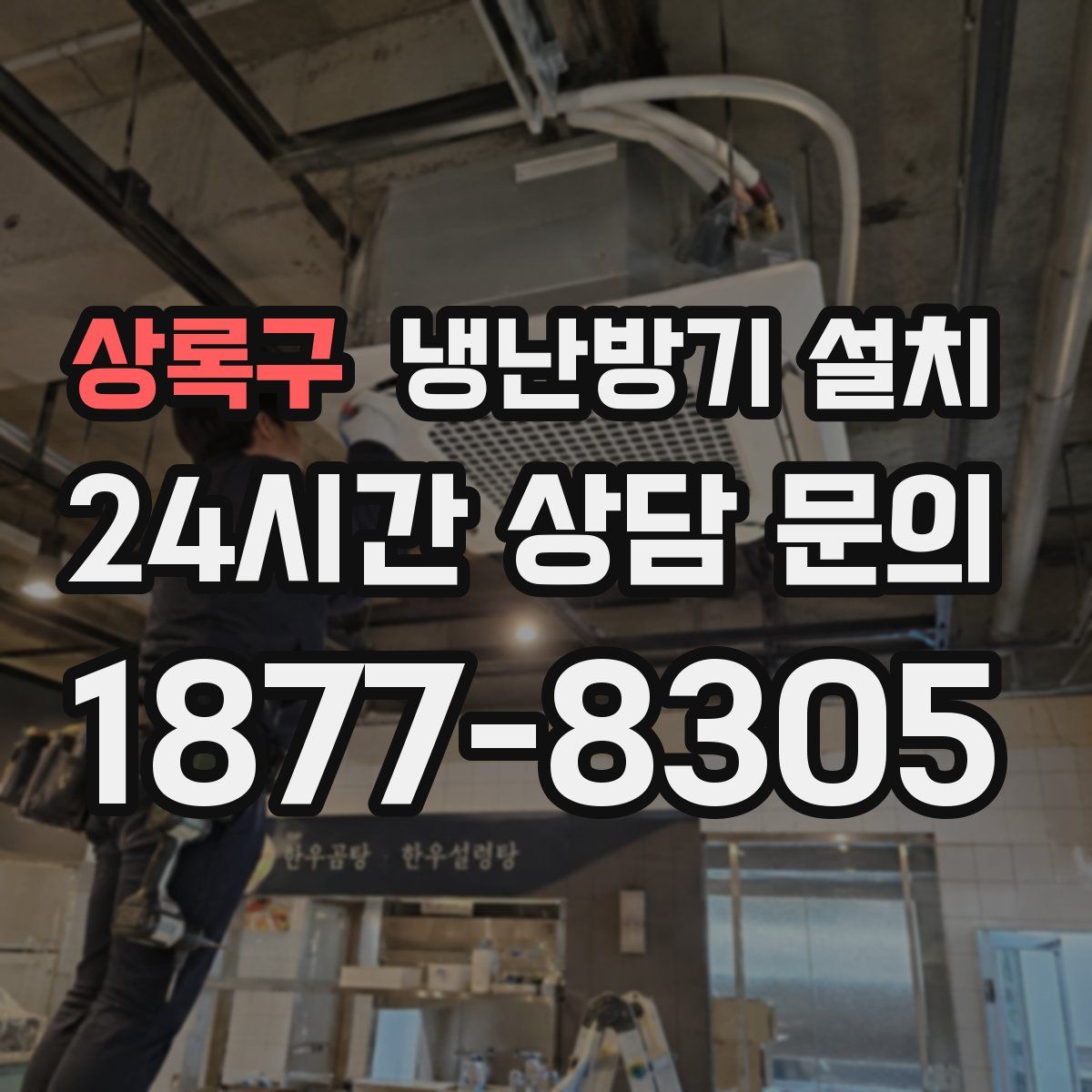상록구 냉난방기 설치