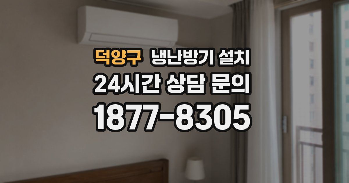 덕양구 냉난방기 설치