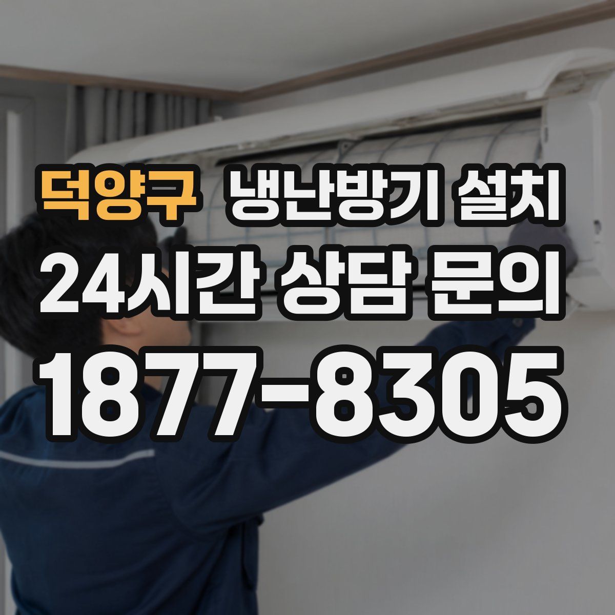 덕양구 냉난방기 설치