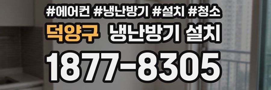 덕양구 냉난방기 설치