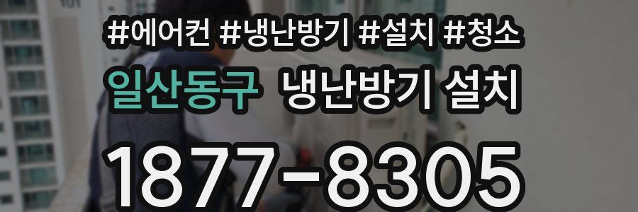 일산동구 냉난방기 설치