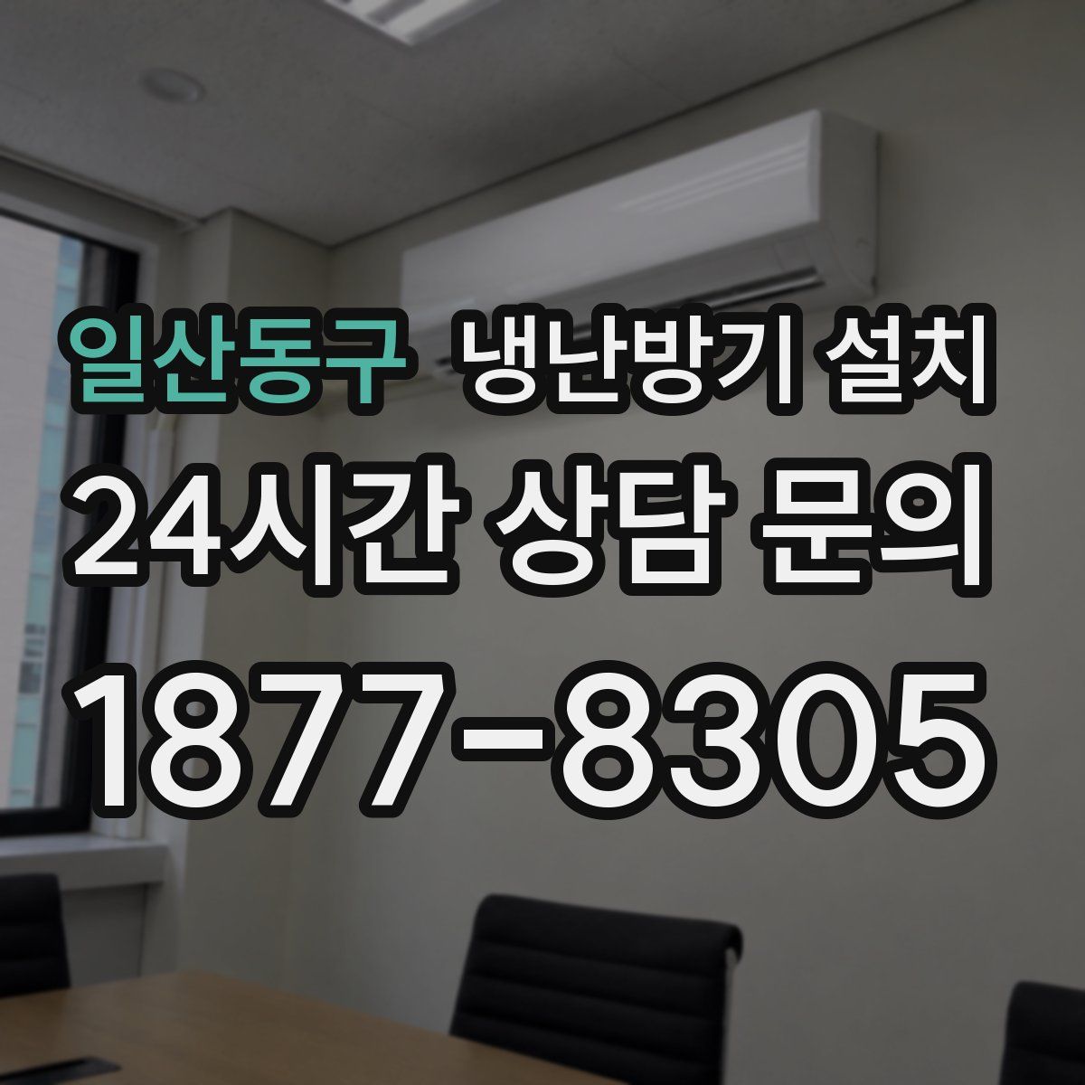일산동구 냉난방기 설치