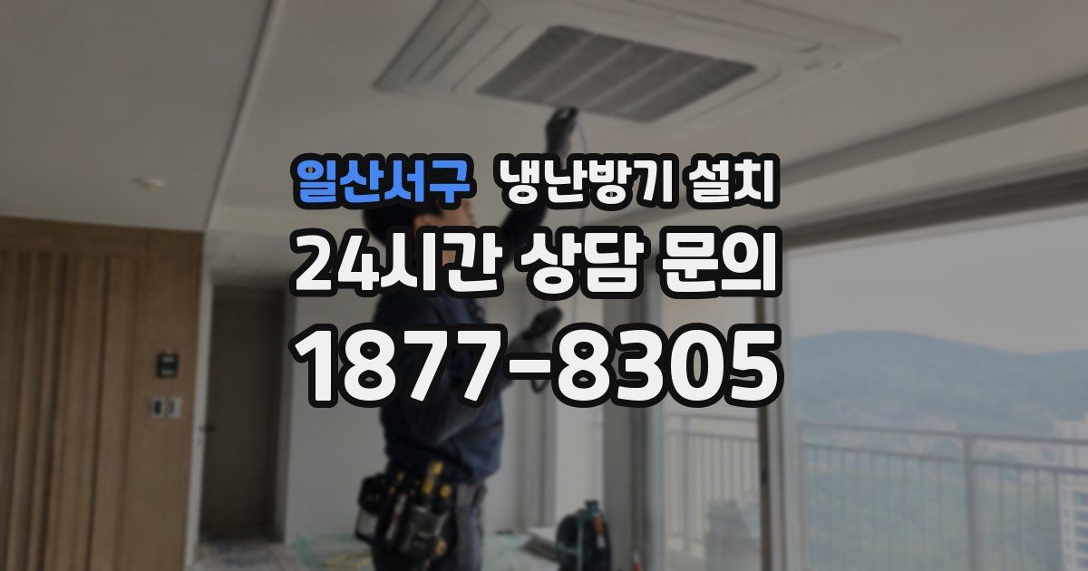 일산서구 냉난방기 설치