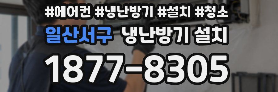 일산서구 냉난방기 설치