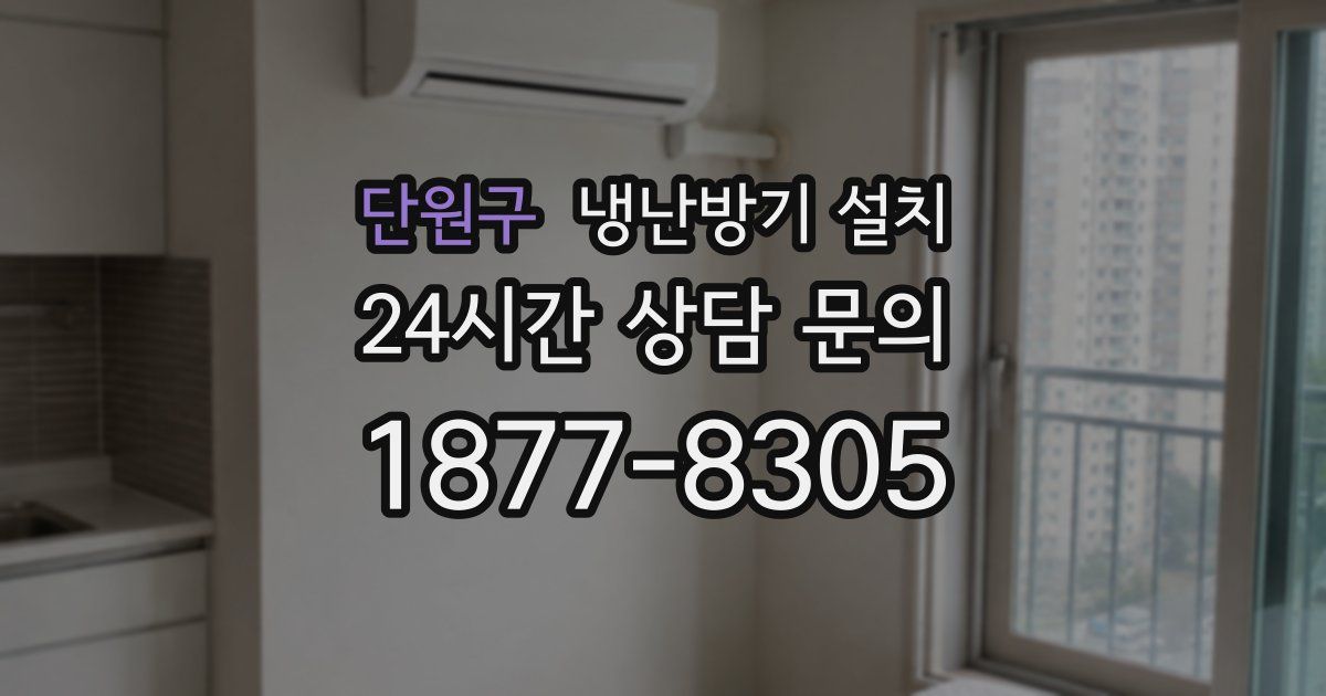 단원구 냉난방기 설치
