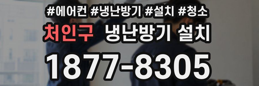 처인구 냉난방기 설치