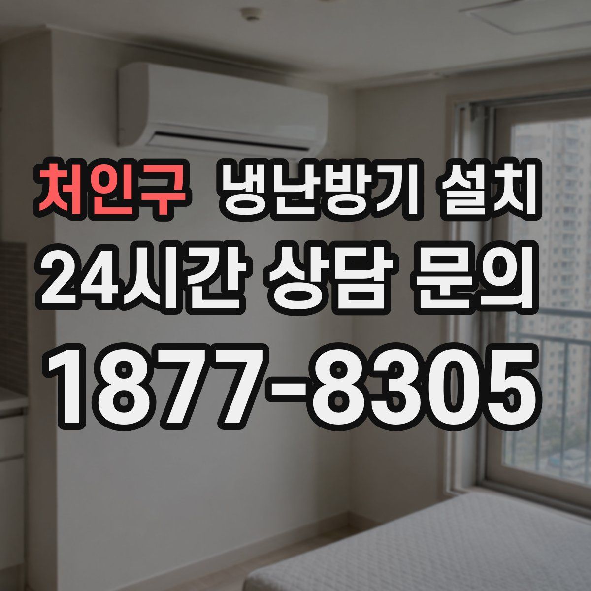 처인구 냉난방기 설치