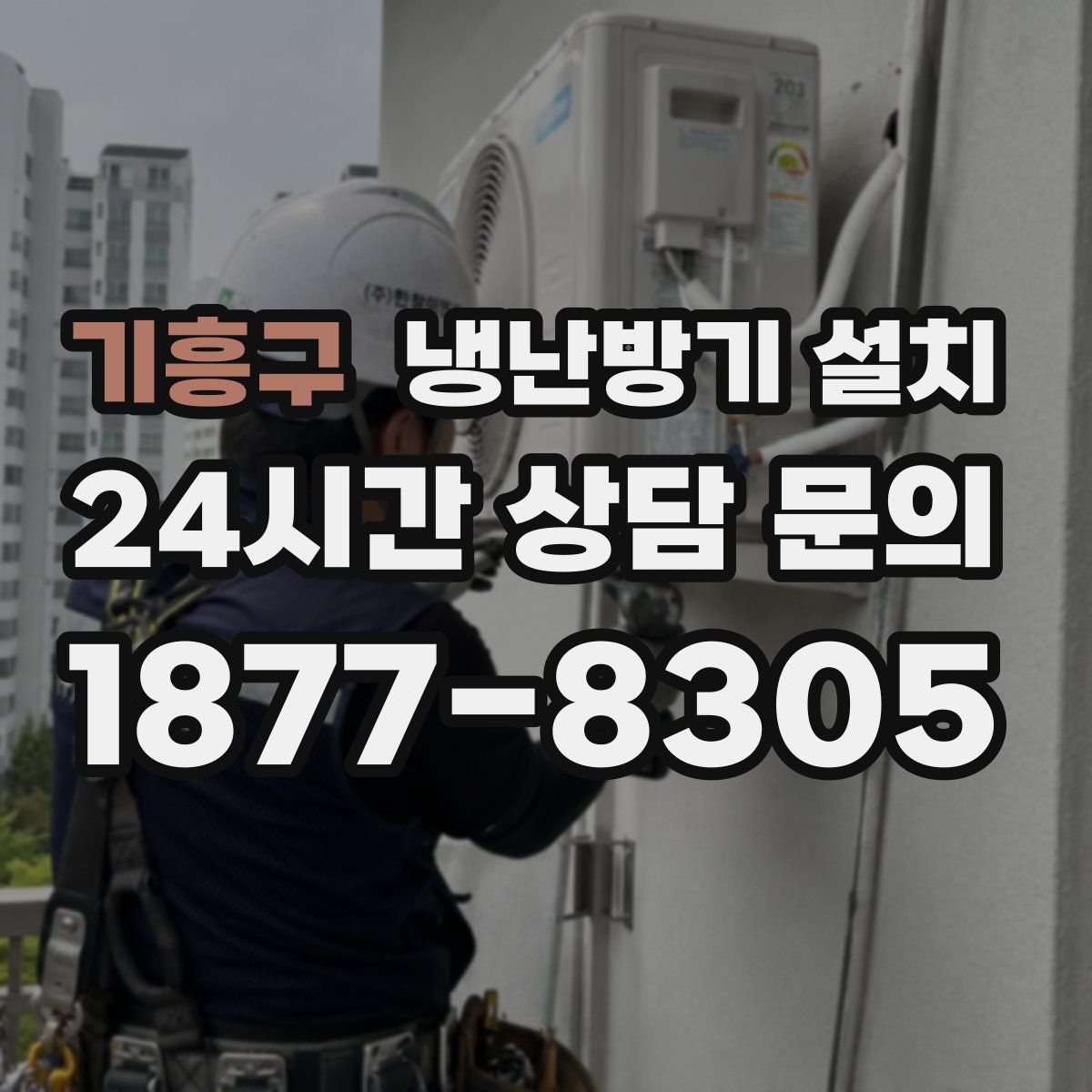 기흥구 냉난방기 설치
