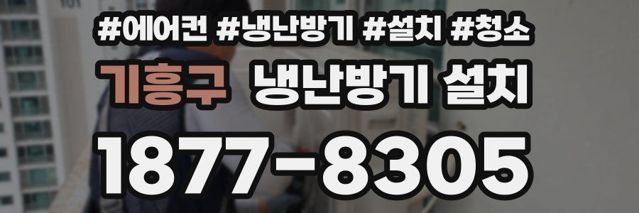 기흥구 냉난방기 설치