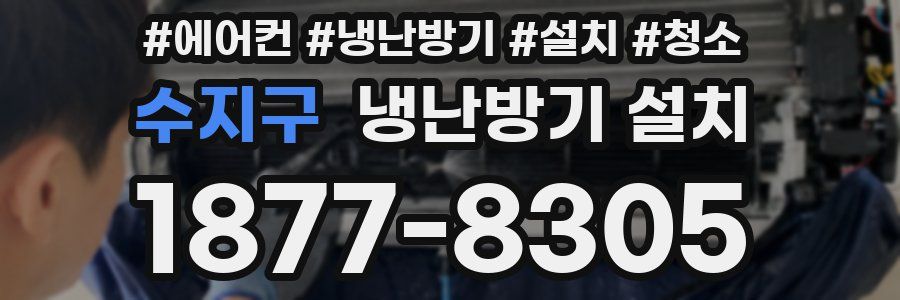 수지구 냉난방기 설치