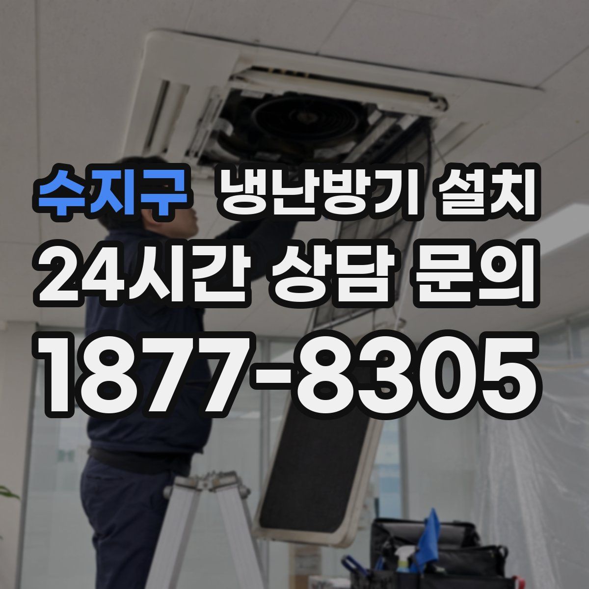 수지구 냉난방기 설치