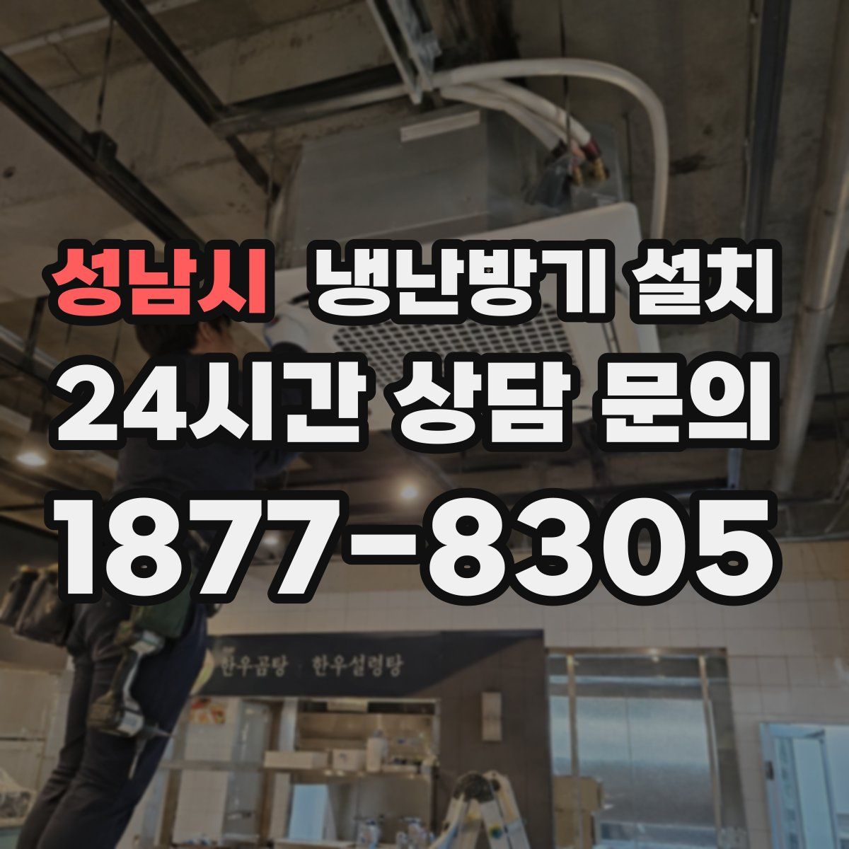 성남시 냉난방기 설치
