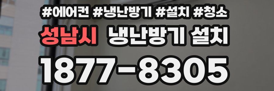 성남시 냉난방기 설치