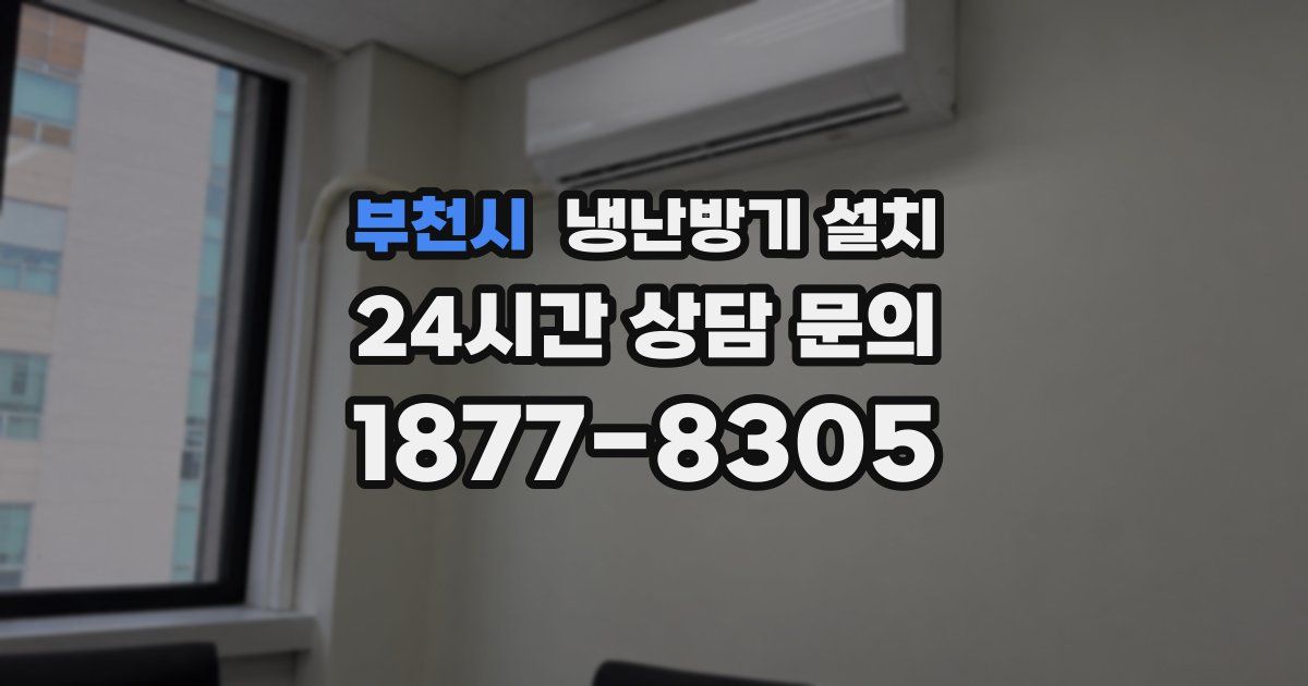 부천시 냉난방기 설치