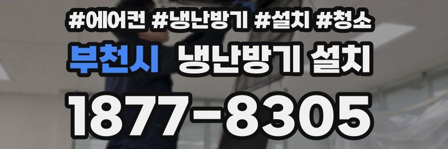 부천시 냉난방기 설치