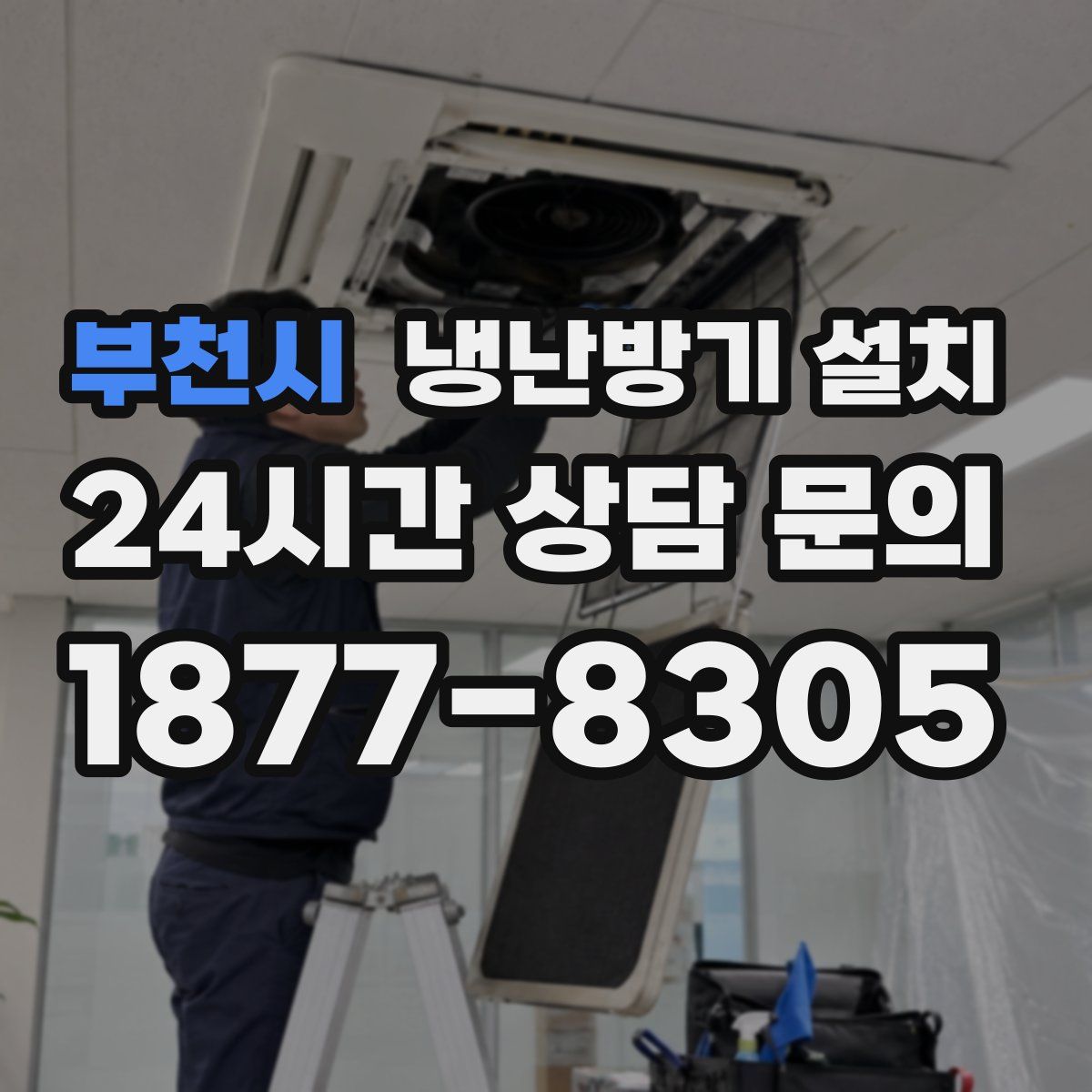 부천시 냉난방기 설치