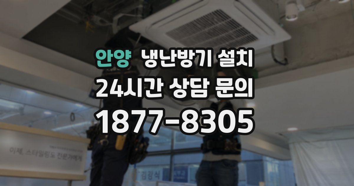 안양 냉난방기 설치
