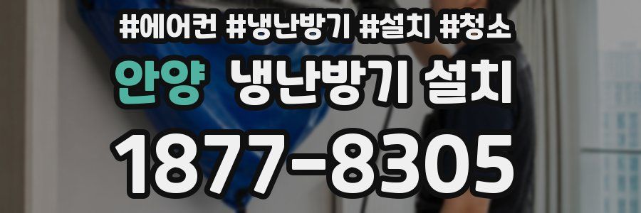안양 냉난방기 설치