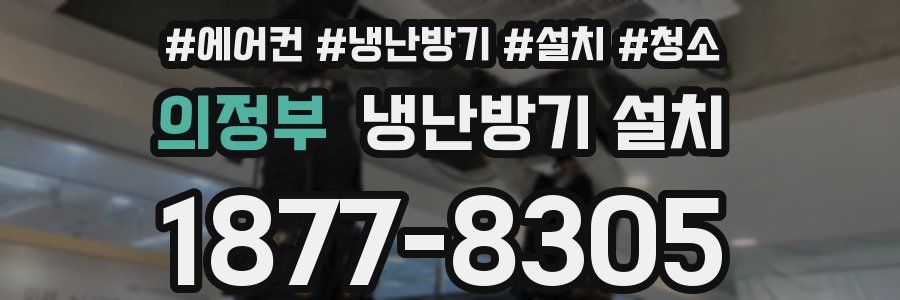 의정부 냉난방기 설치