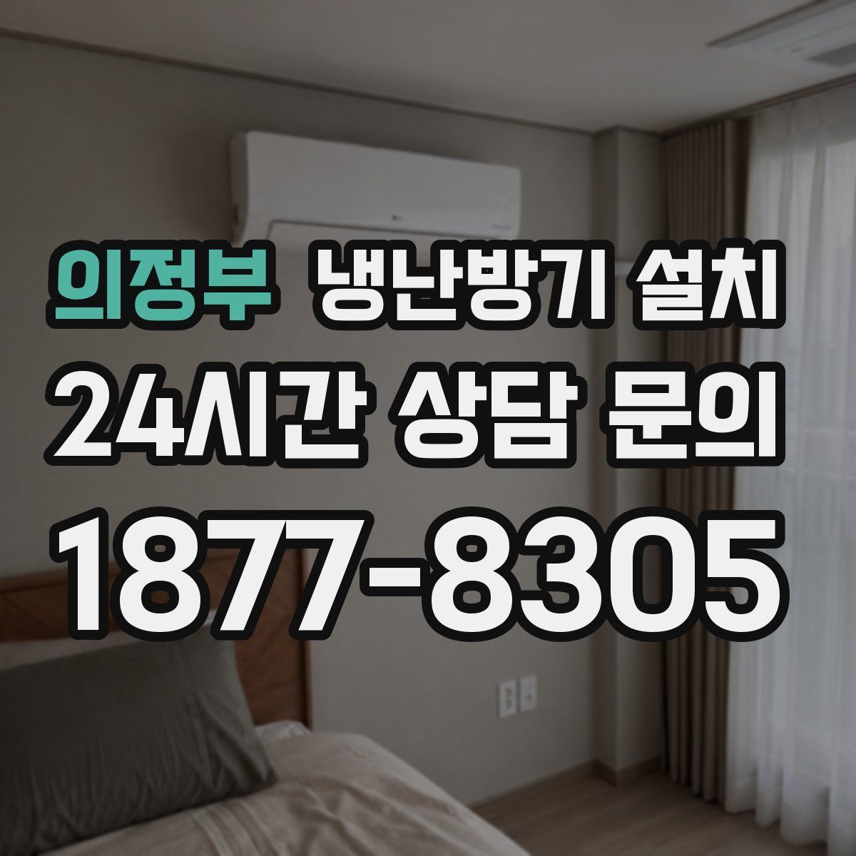 의정부 냉난방기 설치