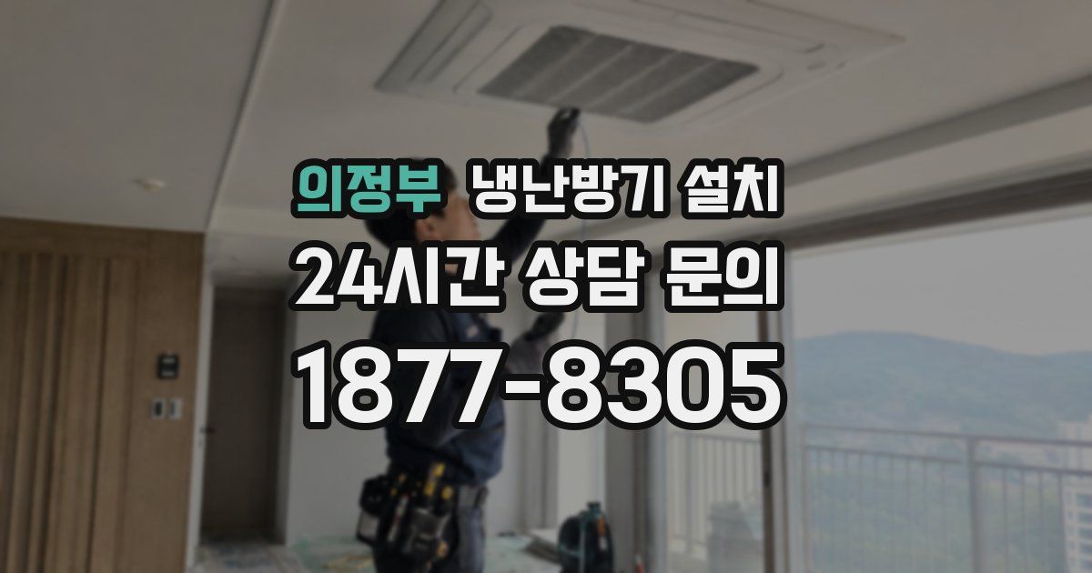 의정부 냉난방기 설치