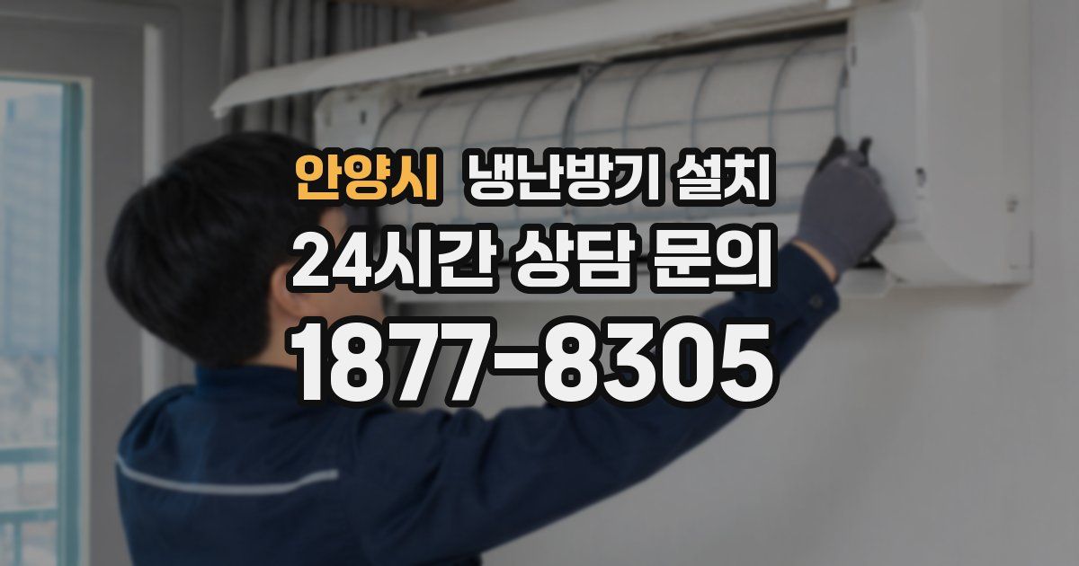 안양시 냉난방기 설치