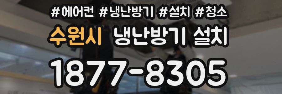 수원시 냉난방기 설치