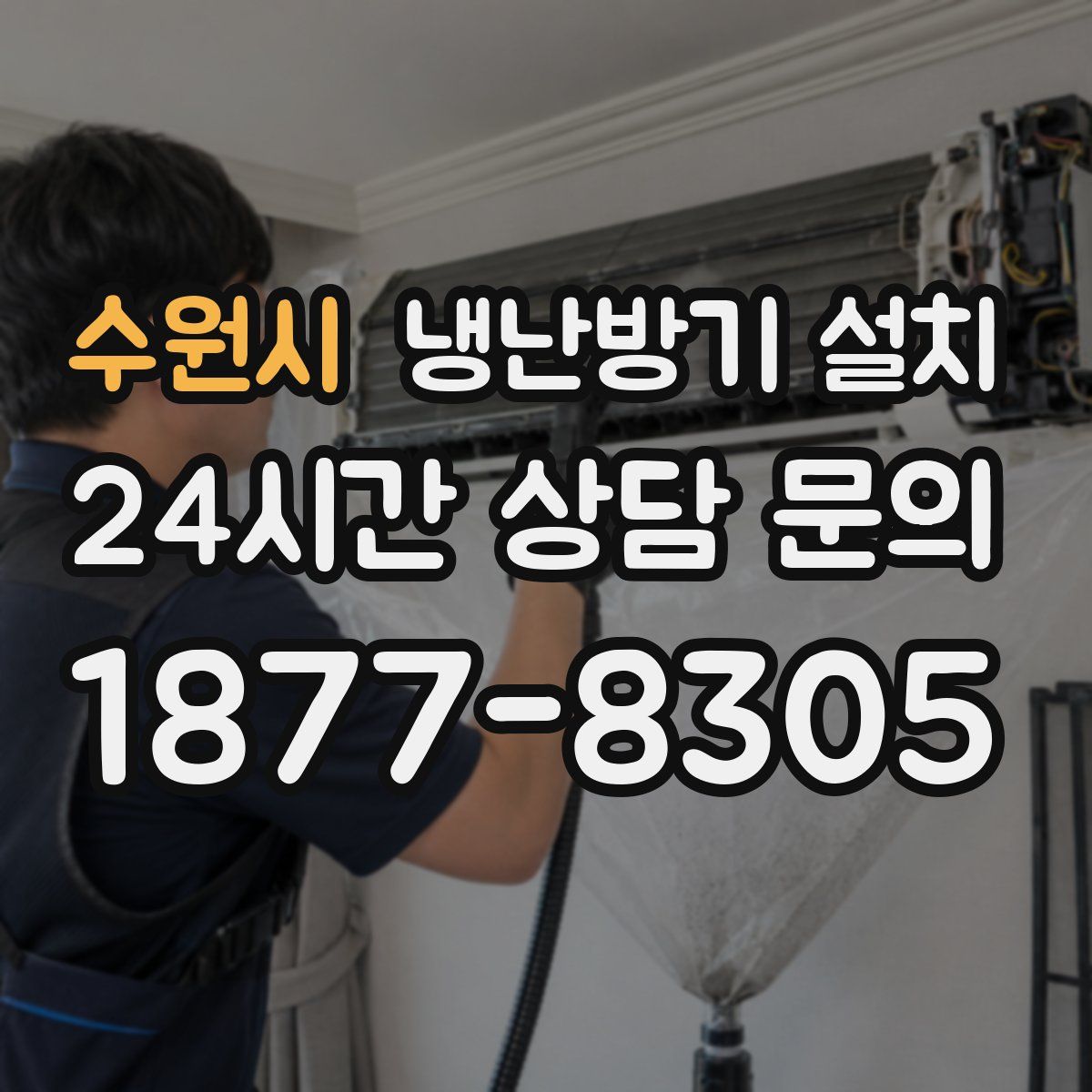수원시 냉난방기 설치