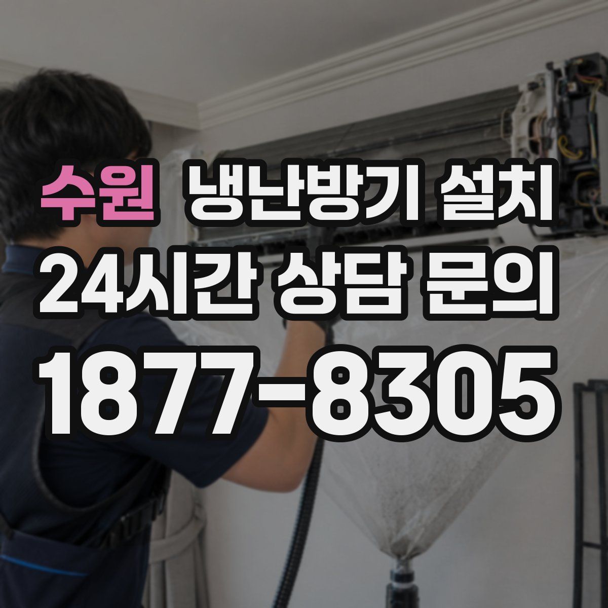 수원 냉난방기 설치