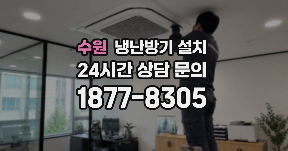 수원 냉난방기 설치